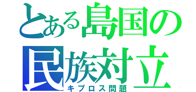 とある島国の民族対立（キプロス問題）