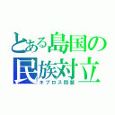 とある島国の民族対立（キプロス問題）