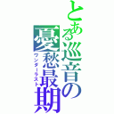 とある巡音の憂愁最期（ワンダーラスト）