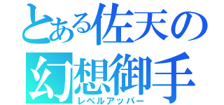 とある佐天の幻想御手（レベルアッパー）