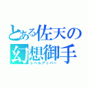 とある佐天の幻想御手（レベルアッパー）