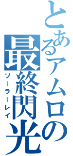 とあるアムロの最終閃光（ソーラーレイ）