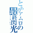 とあるアムロの最終閃光（ソーラーレイ）