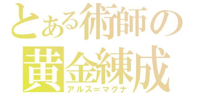 とある術師の黄金練成（アルス＝マグナ）