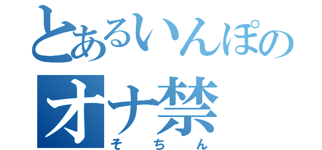 とあるいんぽのオナ禁（そちん）