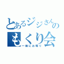 とあるジジさんのもくり会話（一緒にお喋り）