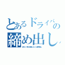 とあるドライバの締め出し（赤モンド窓に献金しないと使用禁止）