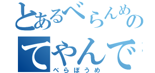 とあるべらんめえ調のてやんでい（べらぼうめ）