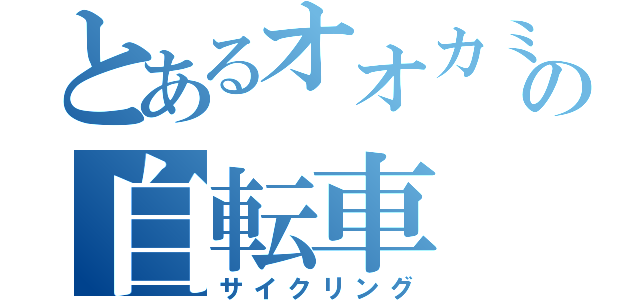 とあるオオカミの自転車（サイクリング）