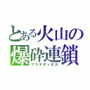 とある火山の爆砕連鎖（ブラキディオス）