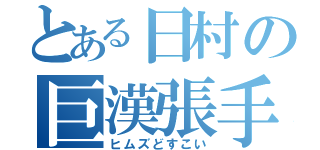 とある日村の巨漢張手（ヒムズどすこい）