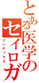 とある医学のセイロガン（インデックス）