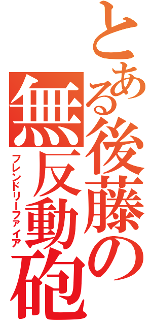 とある後藤の無反動砲（フレンドリーファイア）