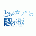 とあるカノキド厨の掲示板（神の集い場（ハッ、ミギテガウズクゼ←）