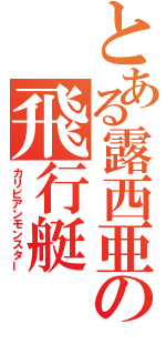 とある露西亜の飛行艇（カリビアンモンスター）