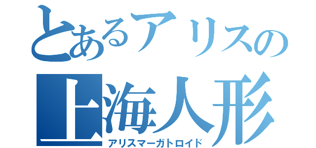 とあるアリスの上海人形（アリスマーガトロイド）