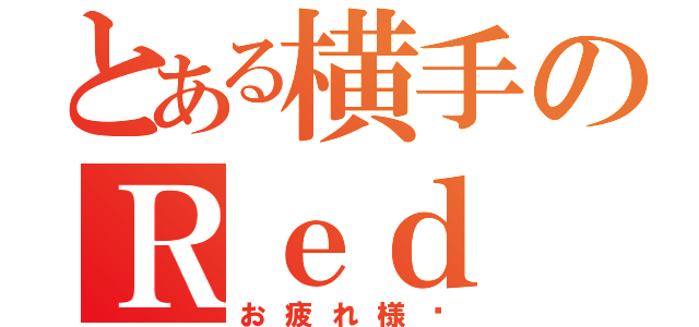 とある横手のＲｅｄ ｂｒｏｃｋ（お疲れ様〜）