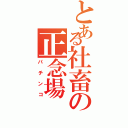 とある社畜の正念場（パチンコ）