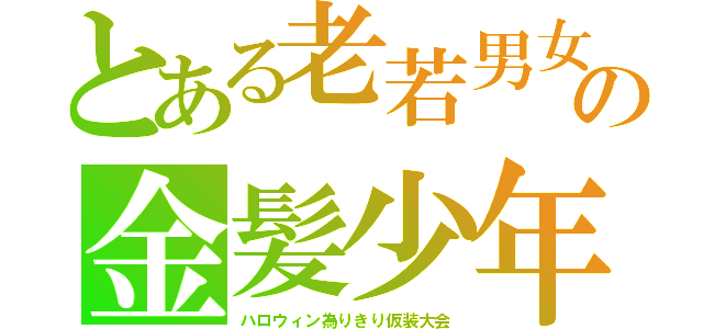 とある老若男女の金髪少年（ハロウィン為りきり仮装大会）