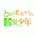 とある老若男女の金髪少年（ハロウィン為りきり仮装大会）