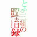 とある三組の過去目録（パーストデイズ）