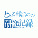 とある部活のの研究記録（部誌のようなもの）