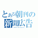 とある朝刊の新聞広告（「アドバーティスメント）