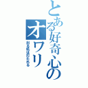 とある好奇心のオワリ（出る杭は打たれる）