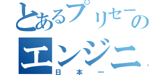 とあるプリセールスのエンジニア（日本一）