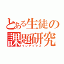 とある生徒の課題研究（インデックス）