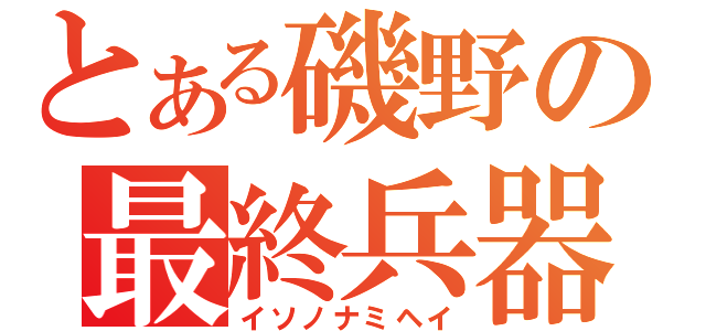 とある磯野の最終兵器（イソノナミヘイ）