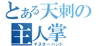 とある天刺の主人掌（マスターハンド）