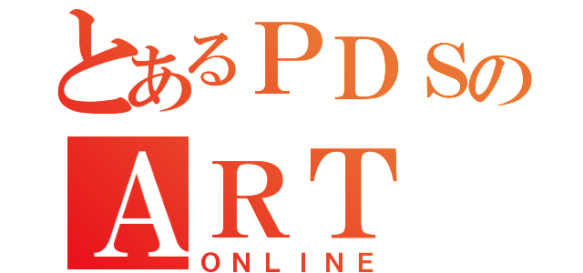 とあるＰＤＳのＡＲＴ（ＯＮＬＩＮＥ）