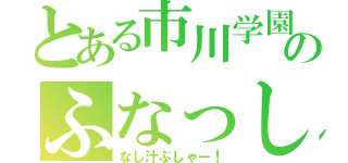 とある市川学園のふなっしー好き（なし汁ぶしゃー！）