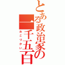 とある政治家の一千五百万（おこづかい）