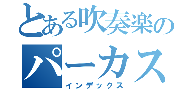 とある吹奏楽のパーカス（インデックス）