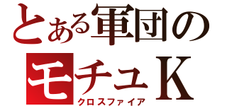 とある軍団のモチュＫ（クロスファイア）