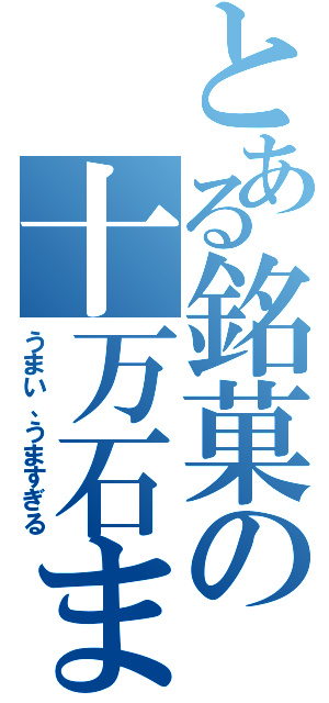 とある銘菓の十万石まんじゅう（うまい、うますぎる）