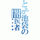 とある池袋の闇医者（岸谷新羅）