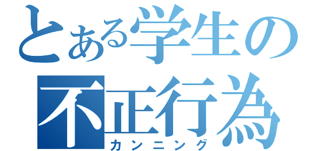 とある学生の不正行為（カンニング）