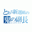 とある新選組の鬼の副長（インデックス）