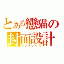 とある戀猫の封面設計（インデックス）