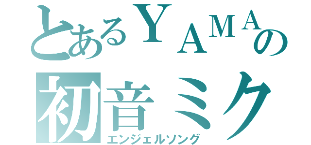 とあるＹＡＭＡＨＡの初音ミク（エンジェルソング）