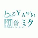 とあるＹＡＭＡＨＡの初音ミク（エンジェルソング）