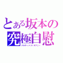 とある坂本の究極自慰（アルティメットオナニー）