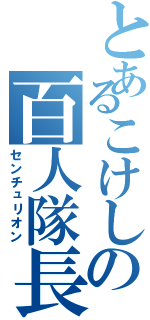 とあるこけしの百人隊長（センチュリオン）