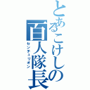 とあるこけしの百人隊長（センチュリオン）