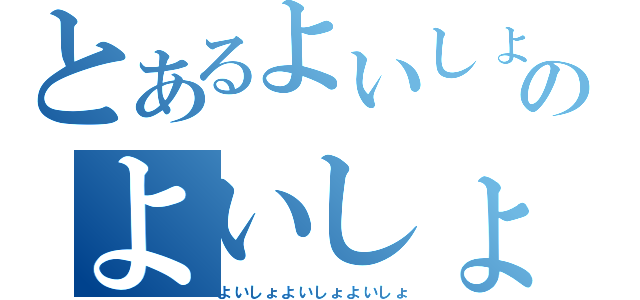 とあるよいしょのよいしょ（よいしょよいしょよいしょ）