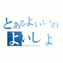 とあるよいしょのよいしょ（よいしょよいしょよいしょ）