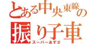 とある中央東線の振り子車両（スーパーあずさ）